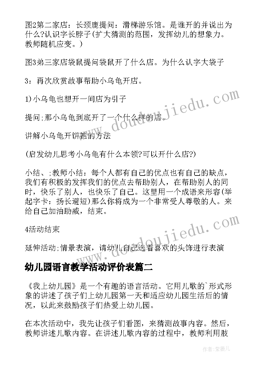 最新幼儿园语言教学活动评价表 幼儿园中班语言教学活动方案(汇总8篇)