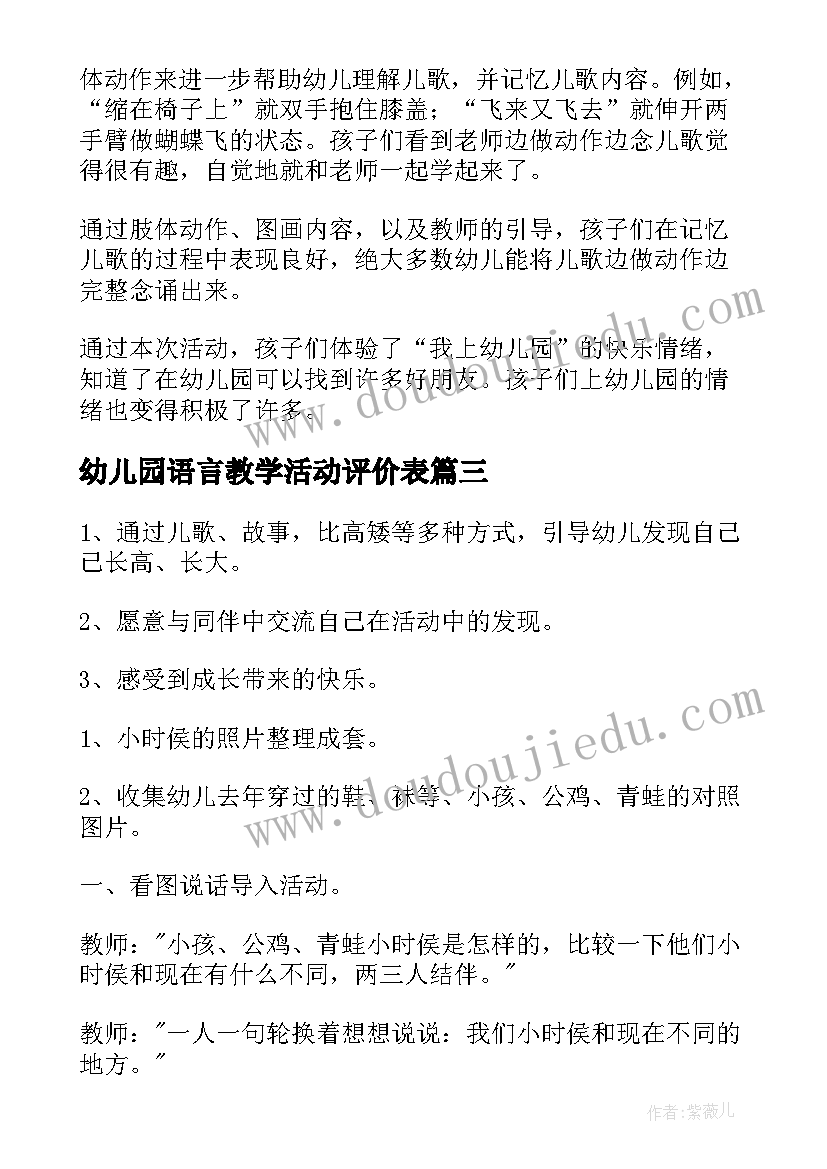 最新幼儿园语言教学活动评价表 幼儿园中班语言教学活动方案(汇总8篇)