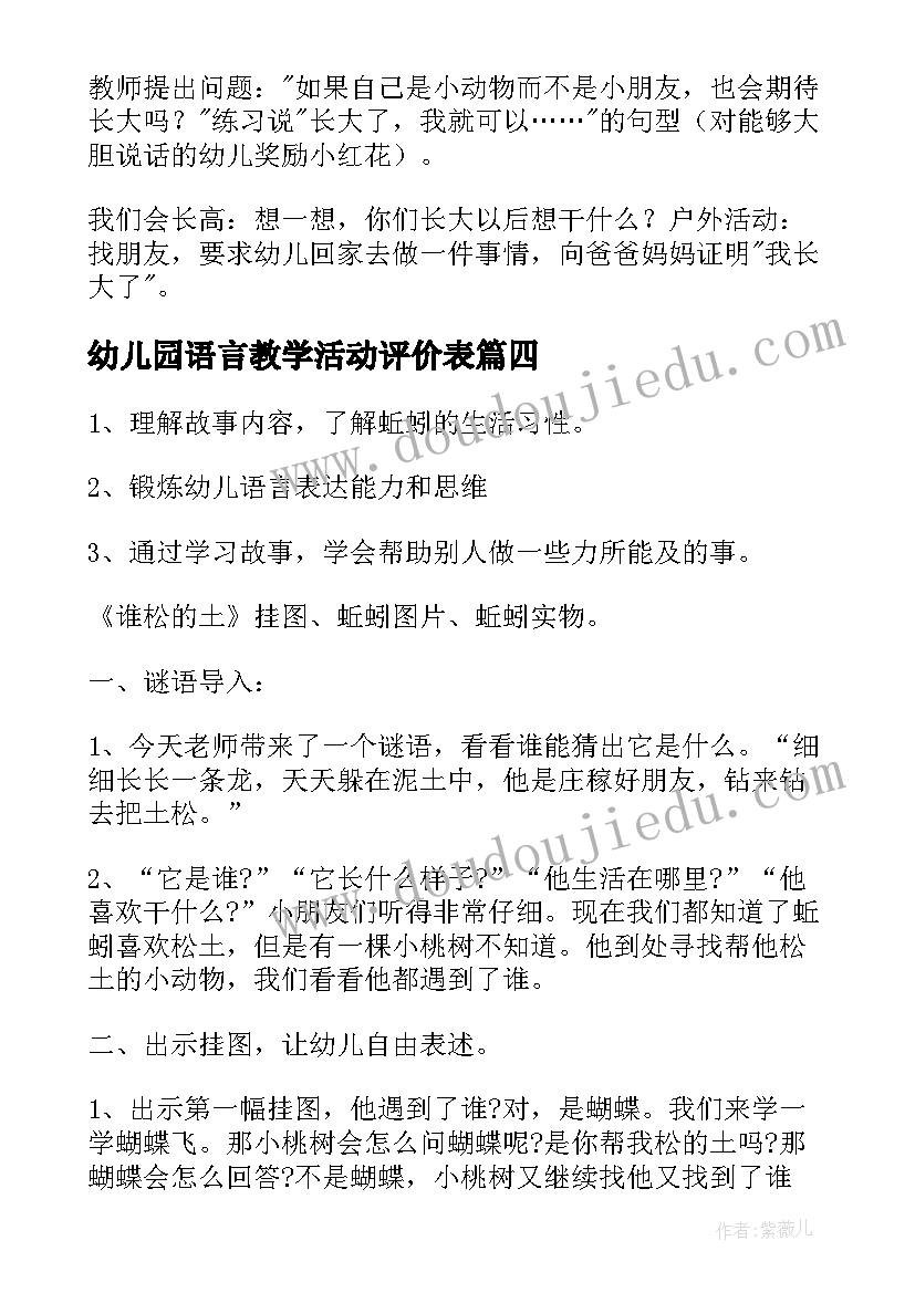 最新幼儿园语言教学活动评价表 幼儿园中班语言教学活动方案(汇总8篇)