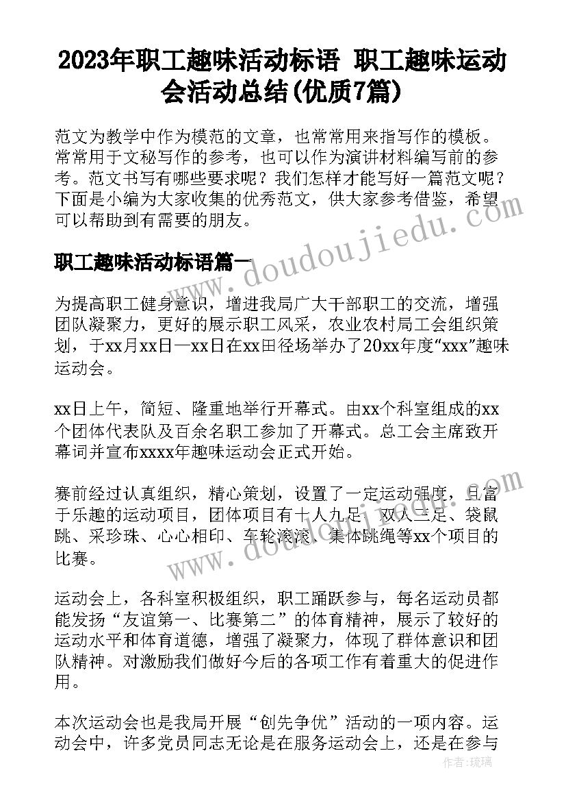 2023年职工趣味活动标语 职工趣味运动会活动总结(优质7篇)