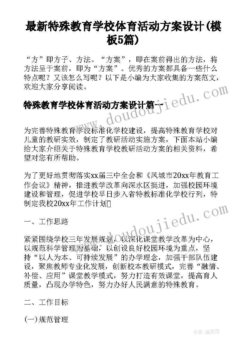 最新特殊教育学校体育活动方案设计(模板5篇)