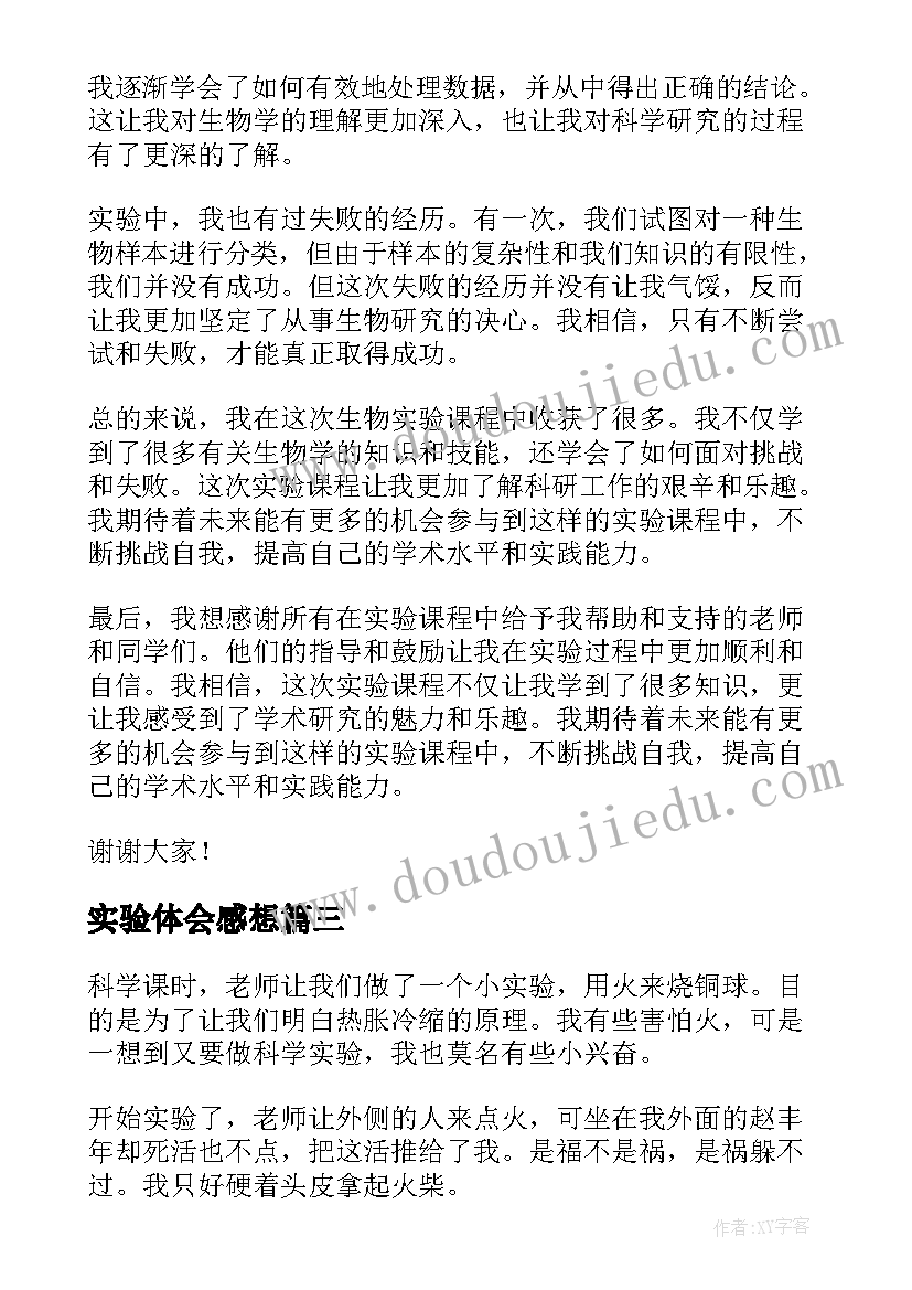 最新实验体会感想(大全8篇)