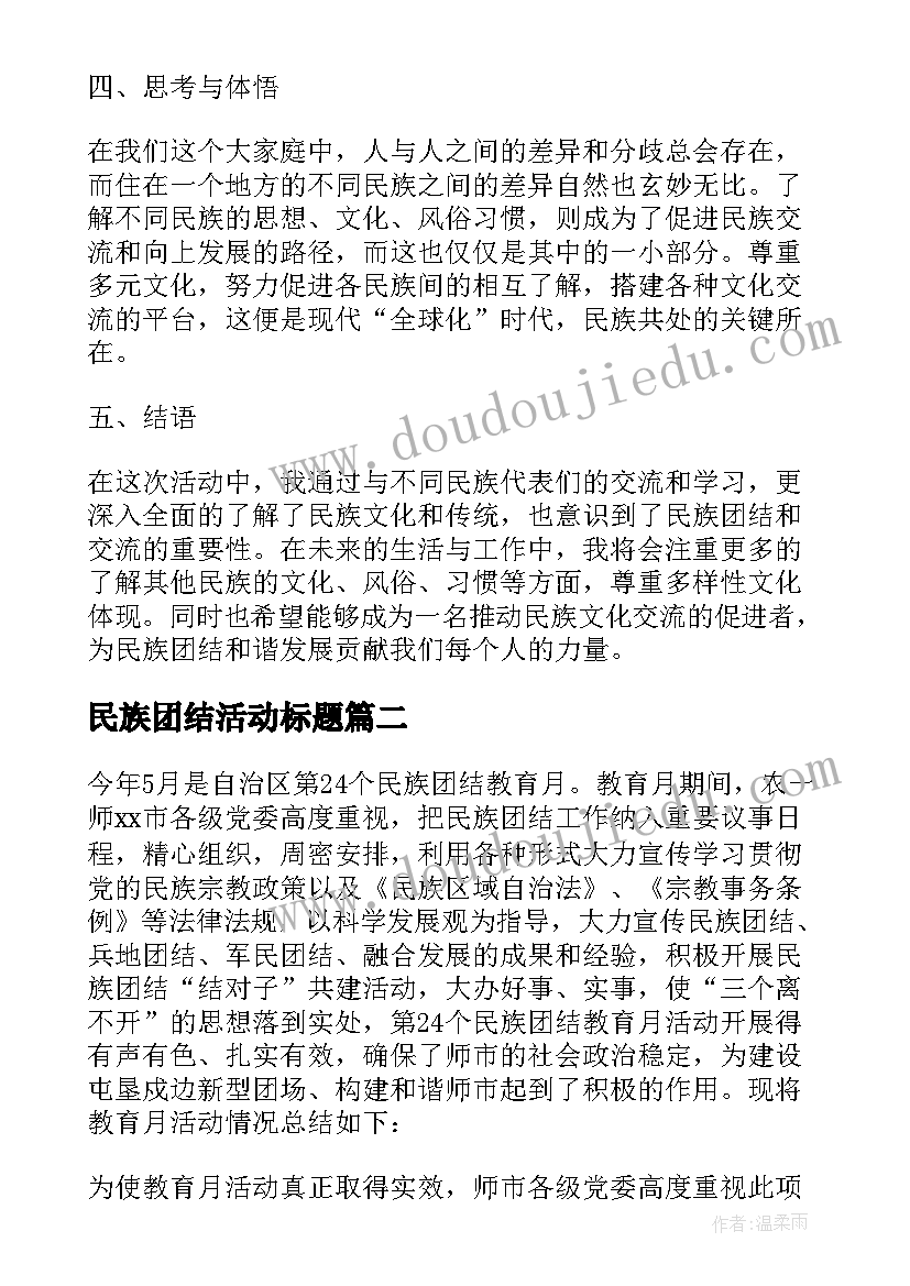 最新民族团结活动标题 民族团结社团活动心得体会(汇总6篇)