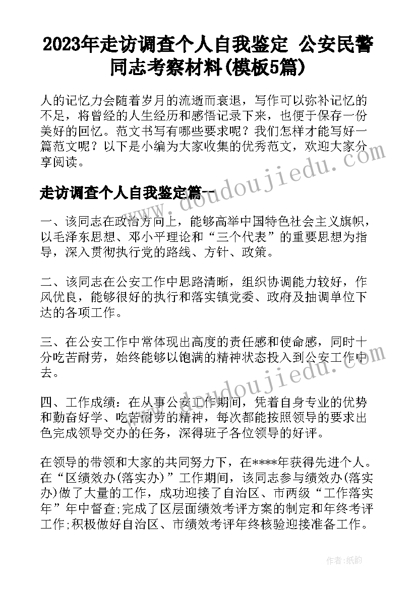 2023年走访调查个人自我鉴定 公安民警同志考察材料(模板5篇)