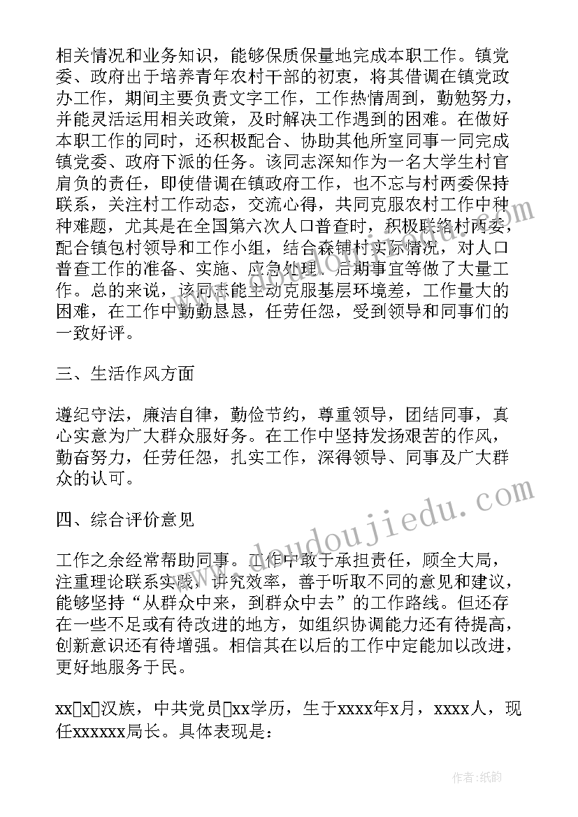 2023年走访调查个人自我鉴定 公安民警同志考察材料(模板5篇)