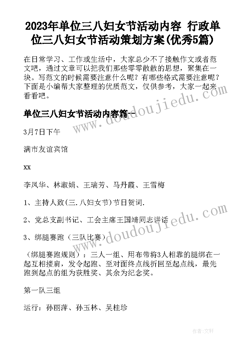 2023年单位三八妇女节活动内容 行政单位三八妇女节活动策划方案(优秀5篇)