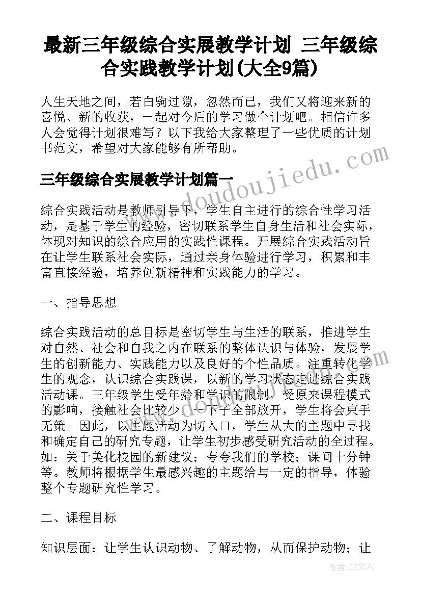 最新三年级综合实展教学计划 三年级综合实践教学计划(大全9篇)