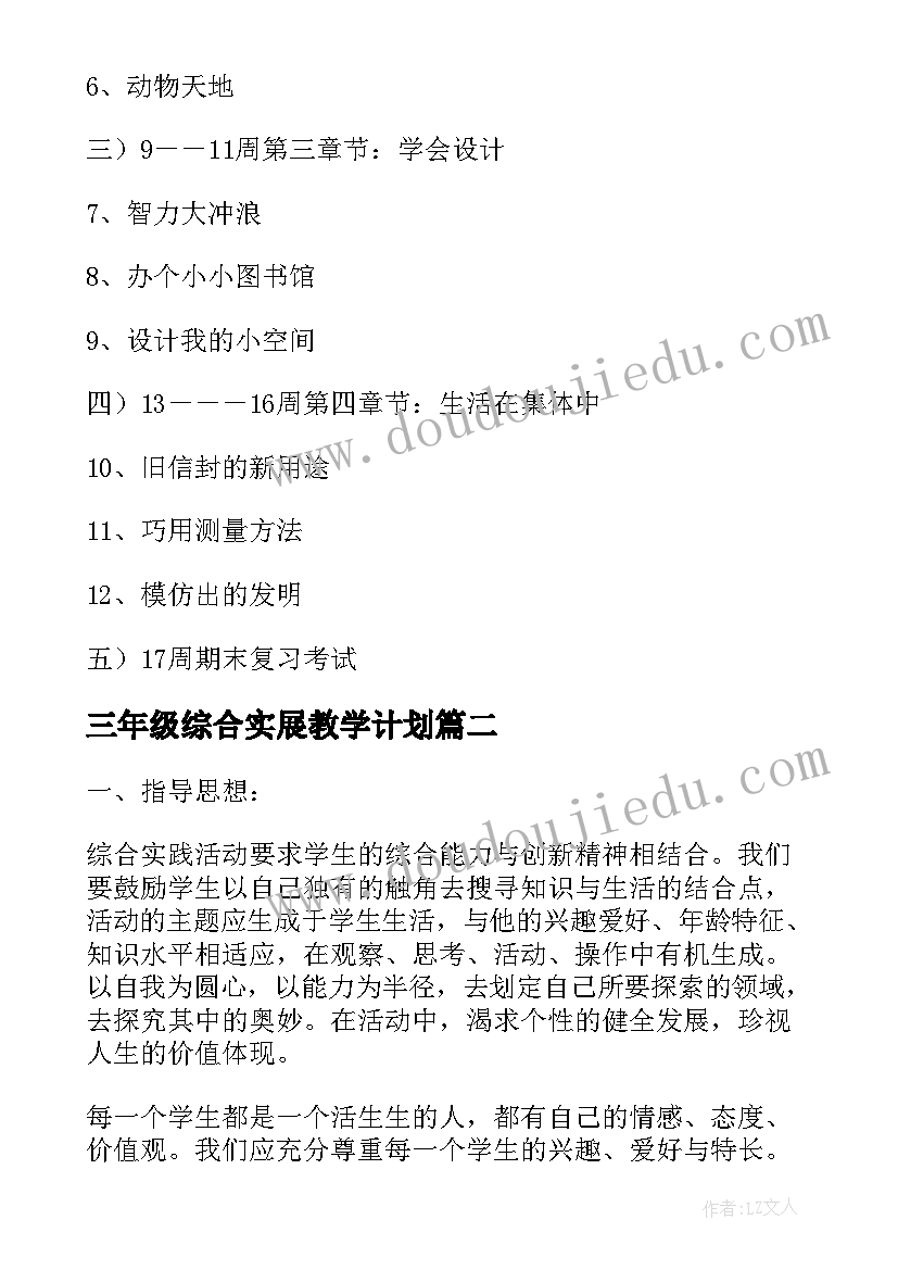 最新三年级综合实展教学计划 三年级综合实践教学计划(大全9篇)