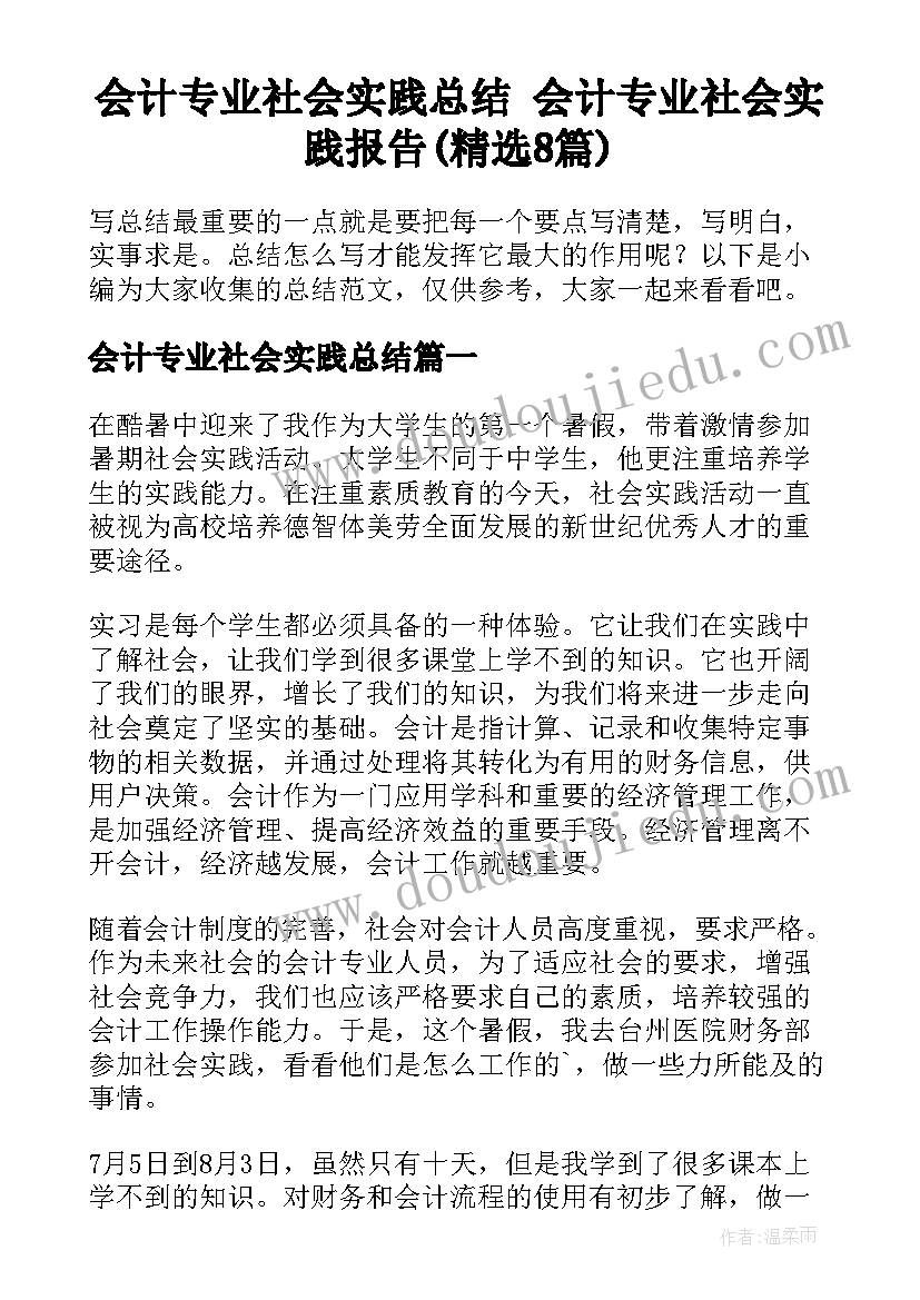 会计专业社会实践总结 会计专业社会实践报告(精选8篇)