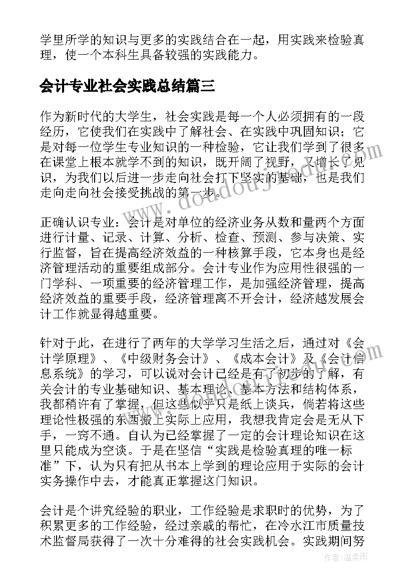 会计专业社会实践总结 会计专业社会实践报告(精选8篇)