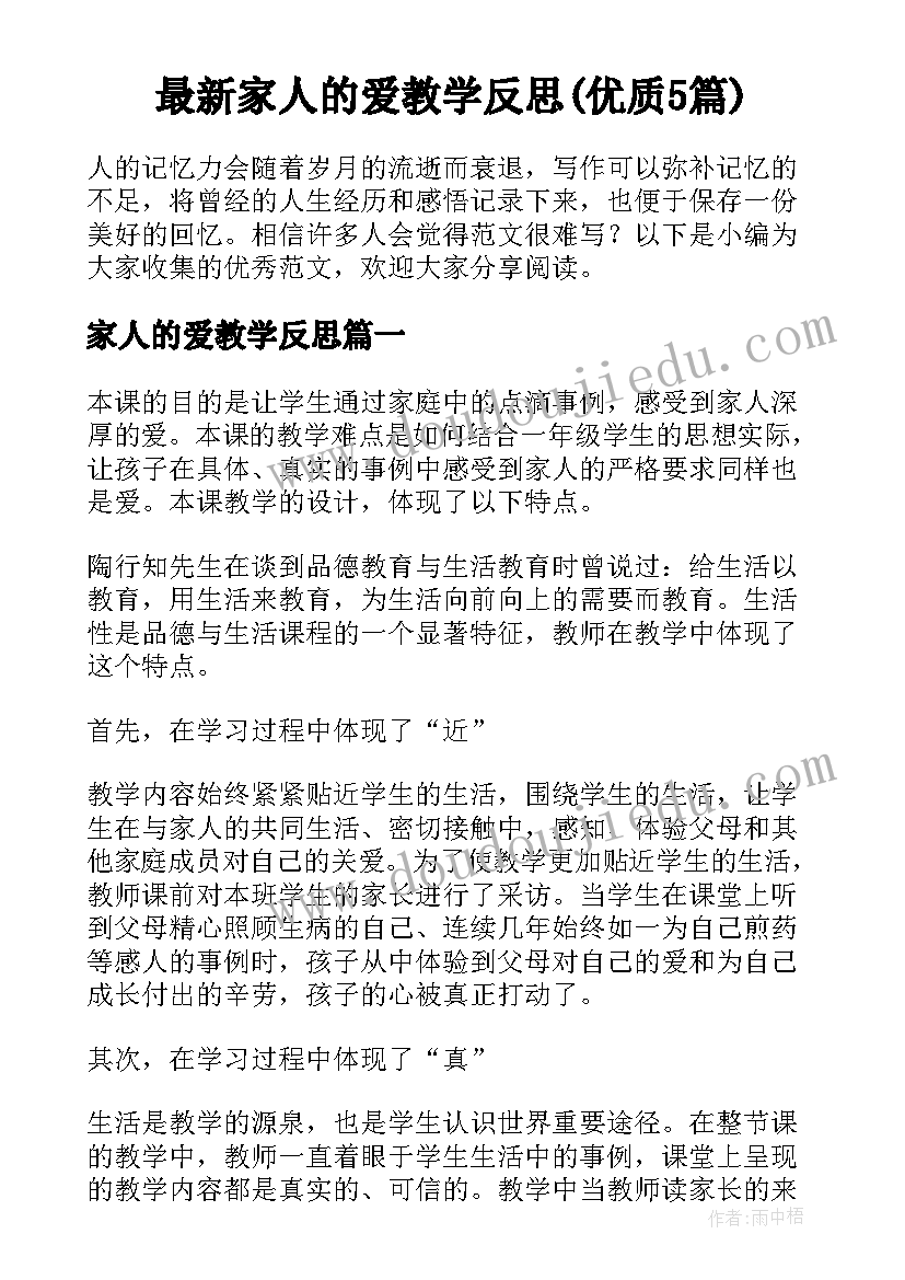 最新家人的爱教学反思(优质5篇)