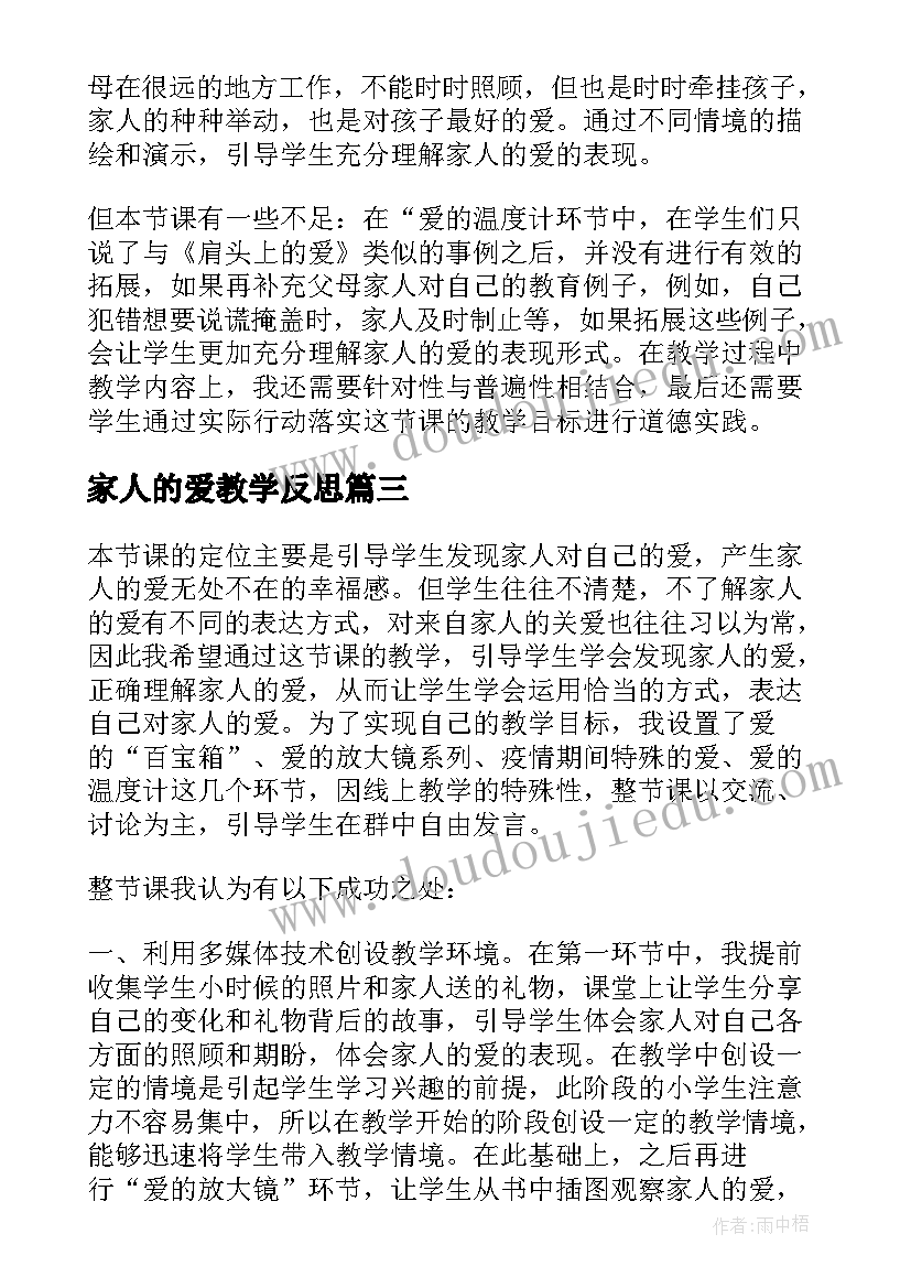 最新家人的爱教学反思(优质5篇)