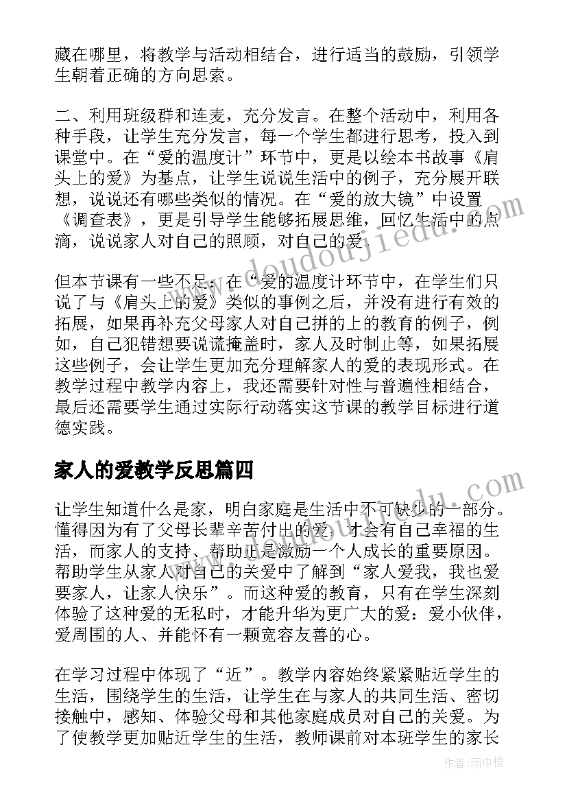 最新家人的爱教学反思(优质5篇)