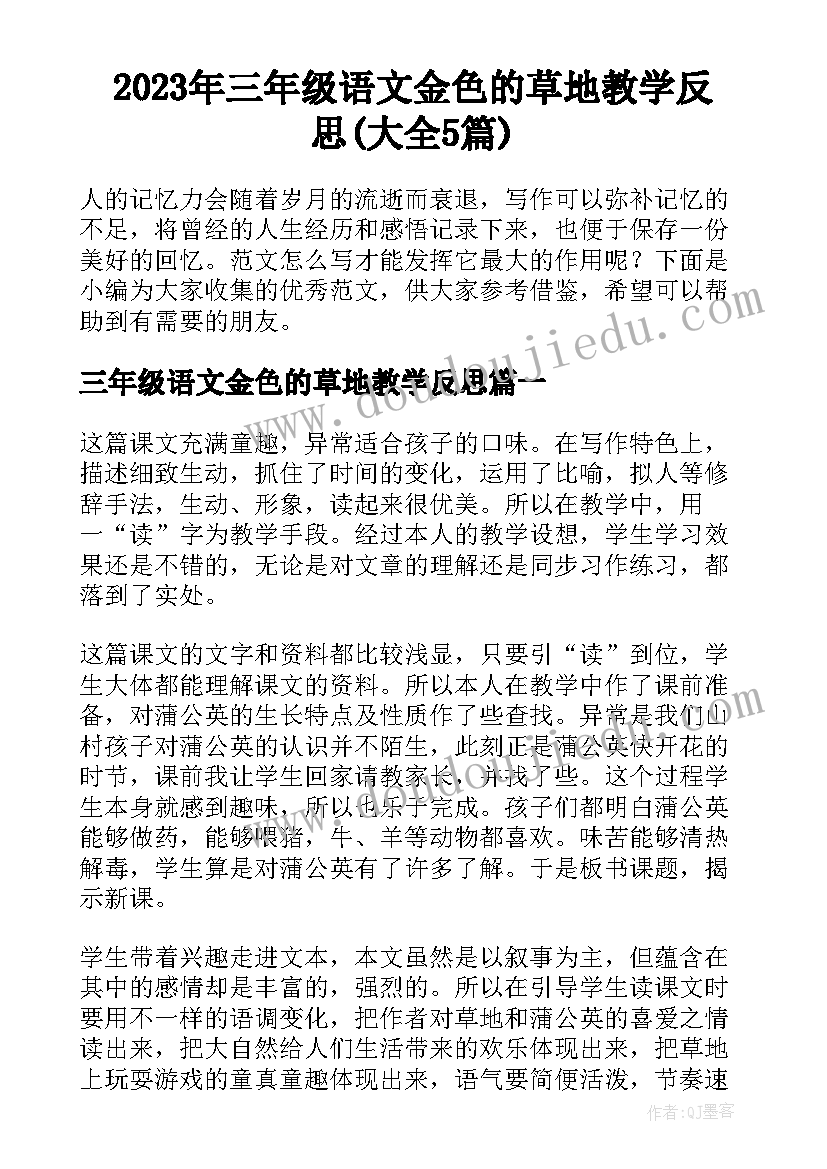 2023年三年级语文金色的草地教学反思(大全5篇)