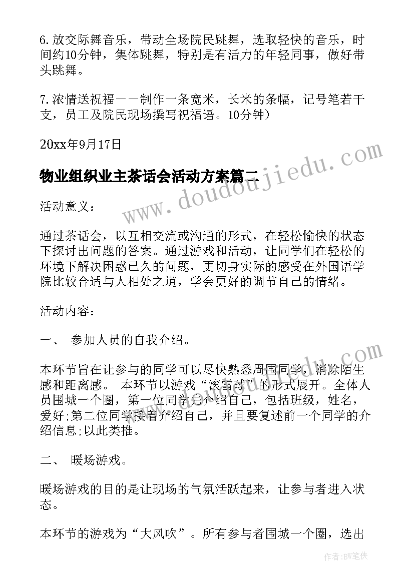 最新物业组织业主茶话会活动方案 茶话会活动方案(汇总6篇)