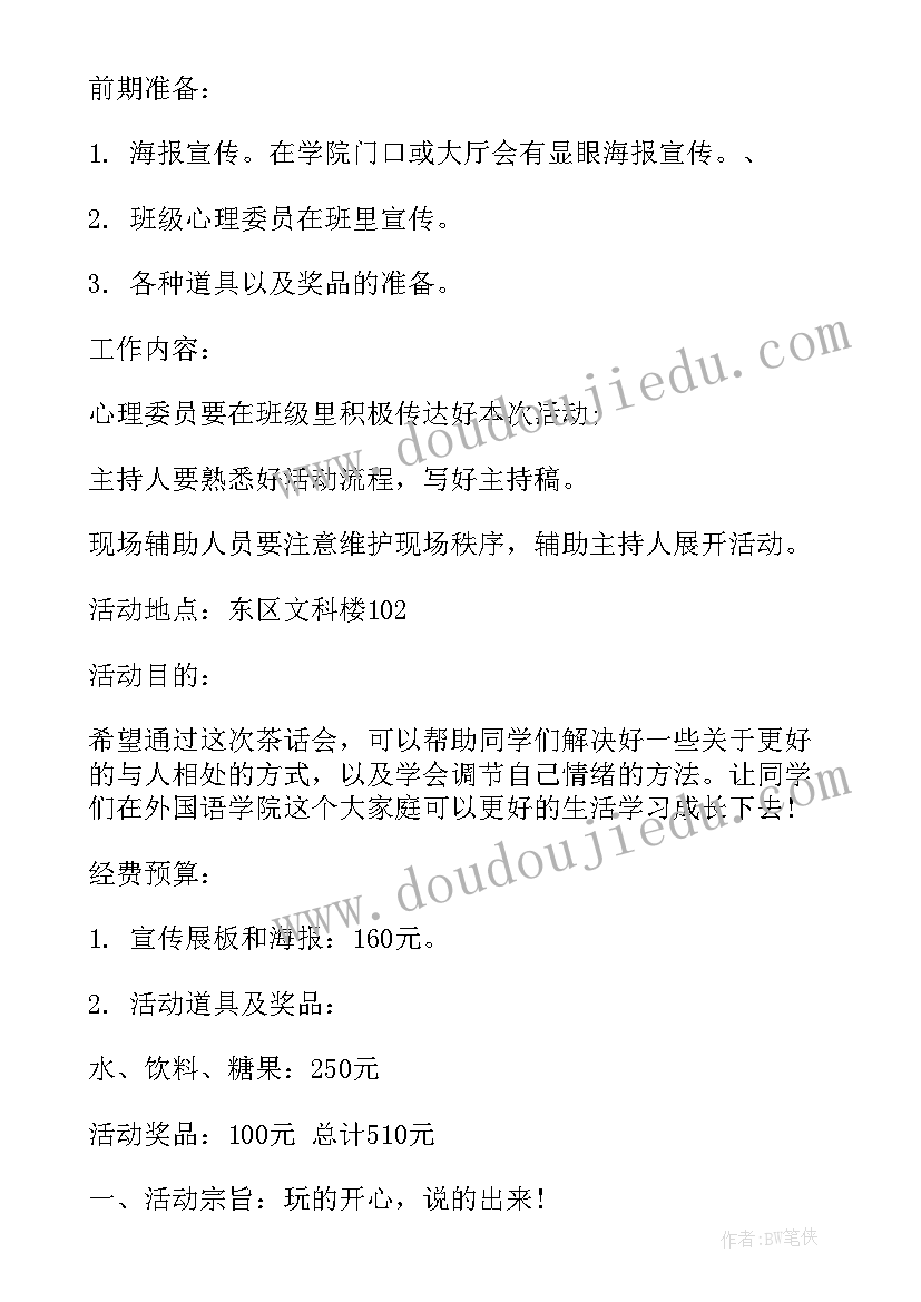 最新物业组织业主茶话会活动方案 茶话会活动方案(汇总6篇)