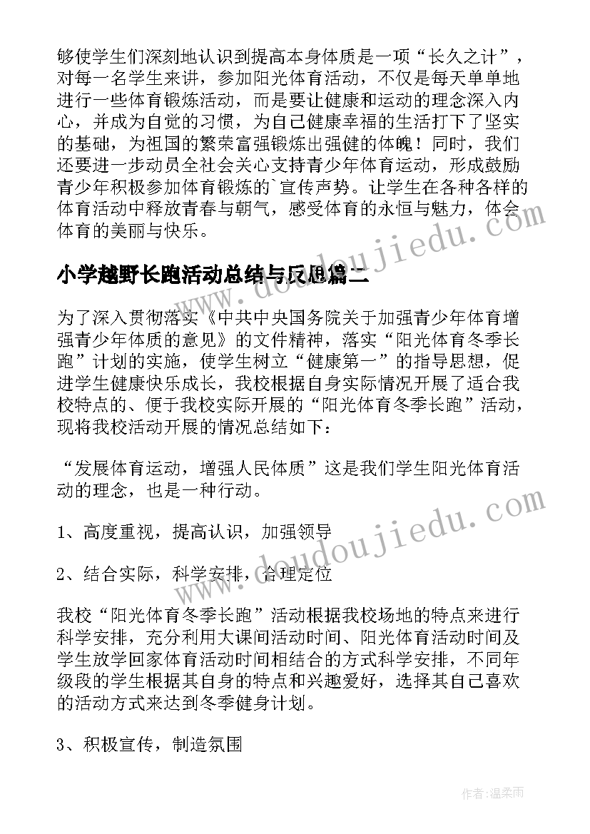 小学越野长跑活动总结与反思(模板5篇)