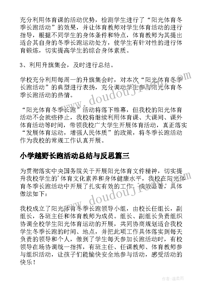 小学越野长跑活动总结与反思(模板5篇)