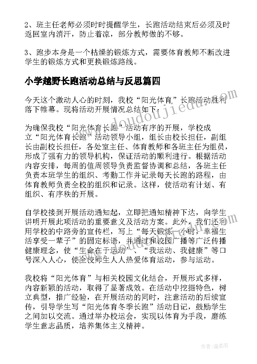 小学越野长跑活动总结与反思(模板5篇)