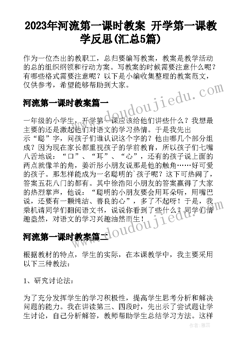 2023年河流第一课时教案 开学第一课教学反思(汇总5篇)