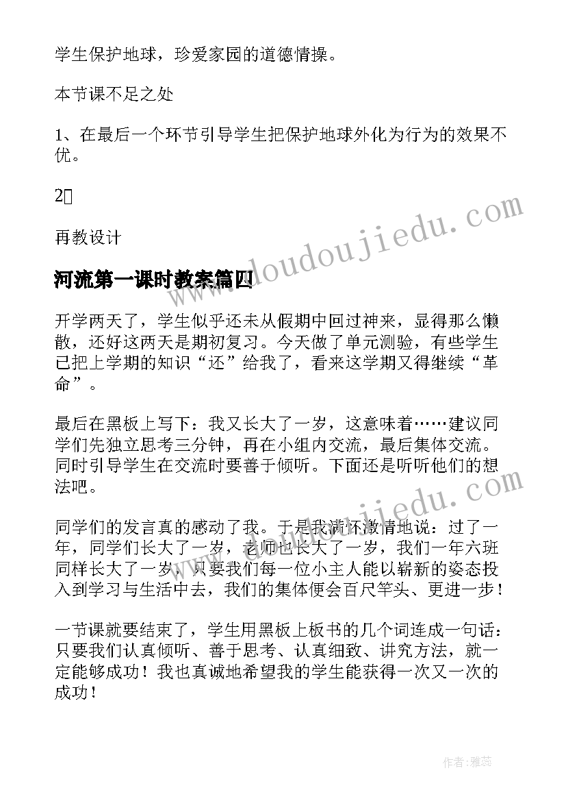 2023年河流第一课时教案 开学第一课教学反思(汇总5篇)