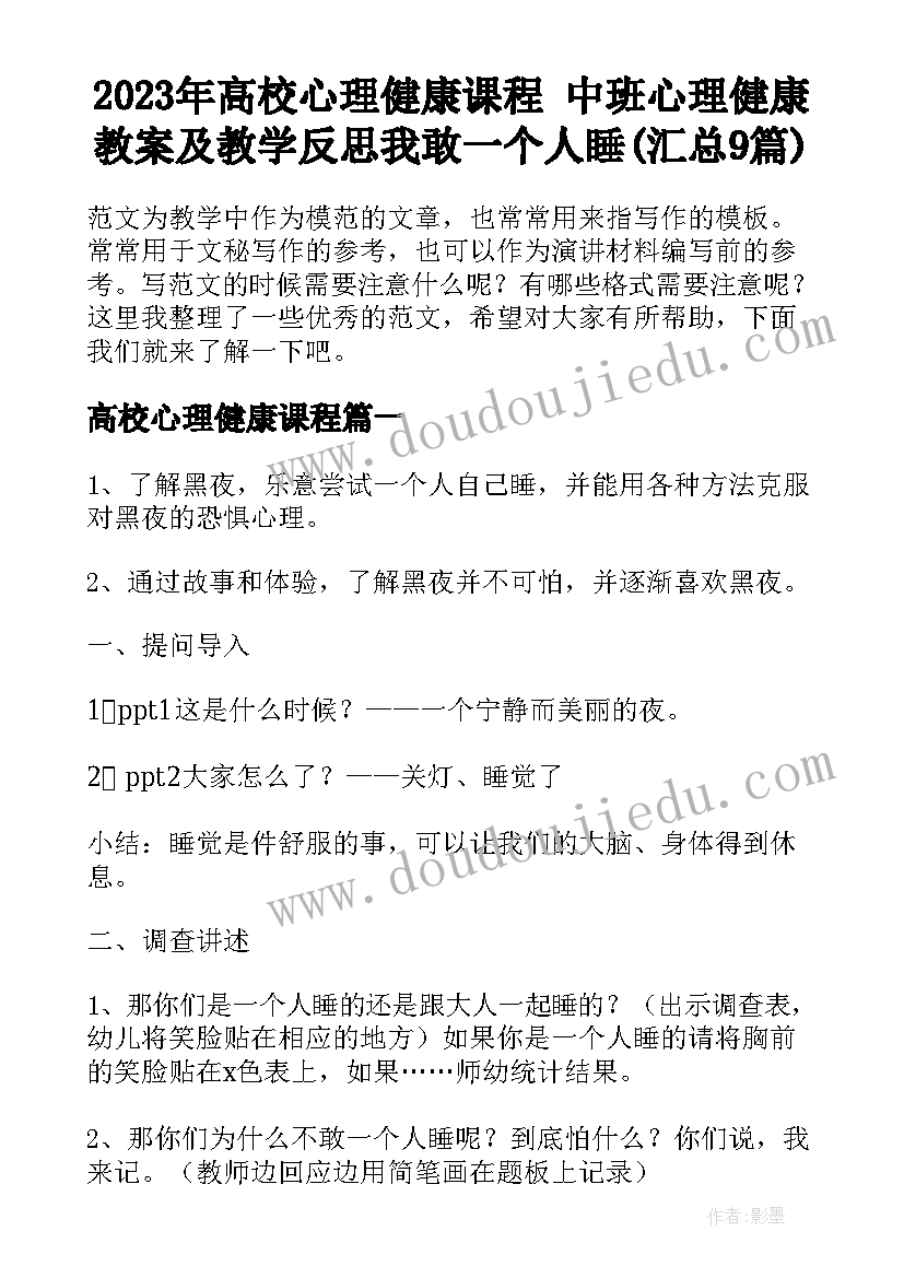 2023年高校心理健康课程 中班心理健康教案及教学反思我敢一个人睡(汇总9篇)