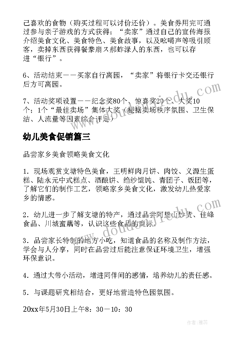 最新幼儿美食促销 幼儿园美食节活动方案(优质5篇)