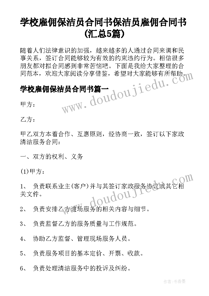 学校雇佣保洁员合同书 保洁员雇佣合同书(汇总5篇)