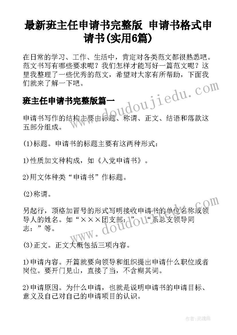 最新班主任申请书完整版 申请书格式申请书(实用6篇)