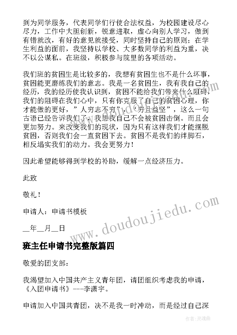 最新班主任申请书完整版 申请书格式申请书(实用6篇)