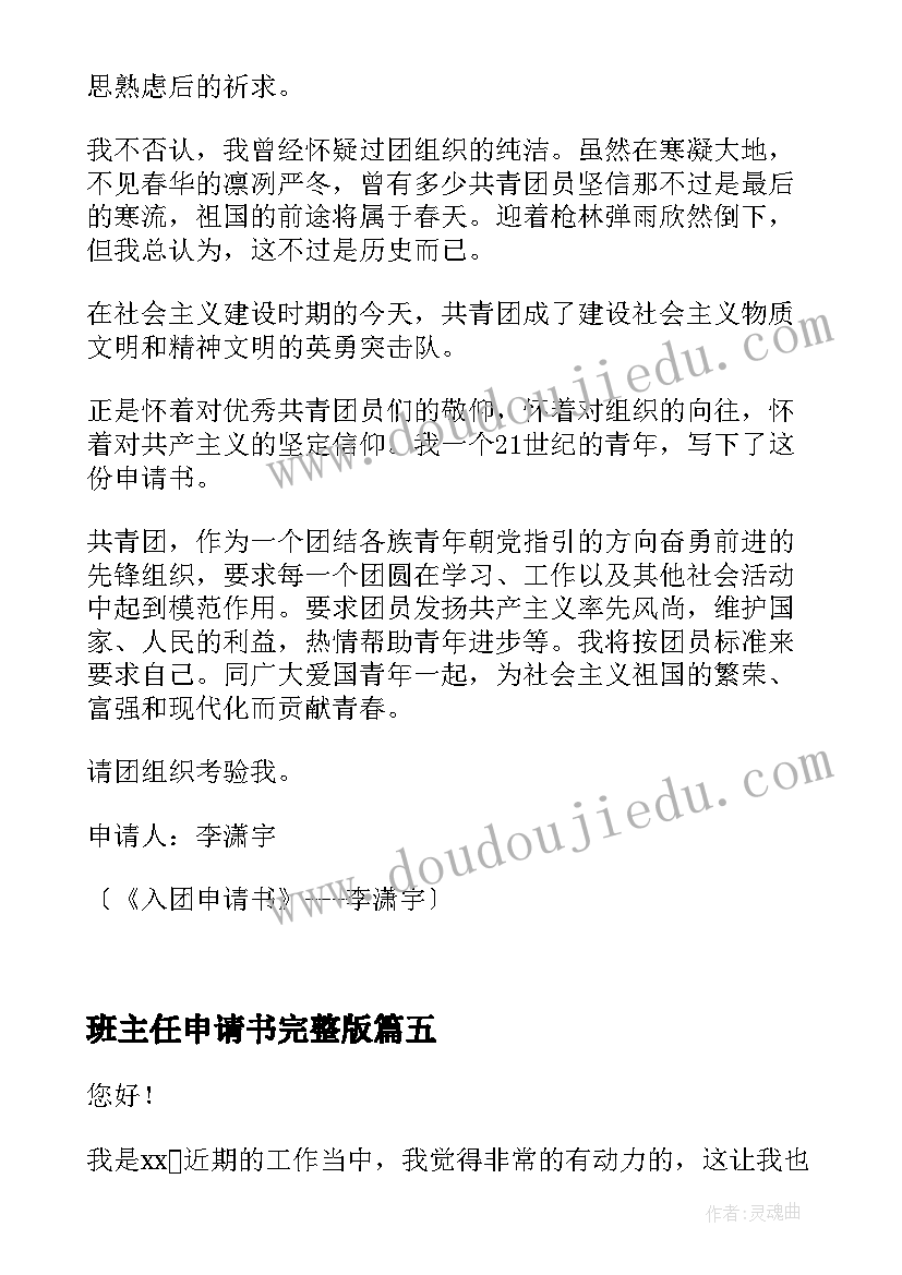 最新班主任申请书完整版 申请书格式申请书(实用6篇)