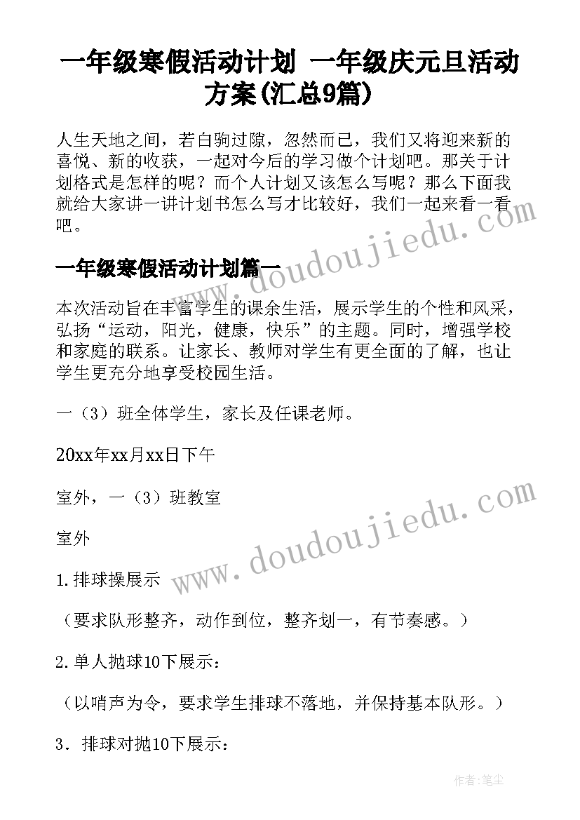 一年级寒假活动计划 一年级庆元旦活动方案(汇总9篇)