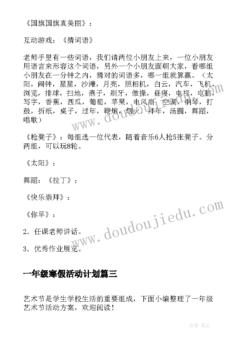 一年级寒假活动计划 一年级庆元旦活动方案(汇总9篇)