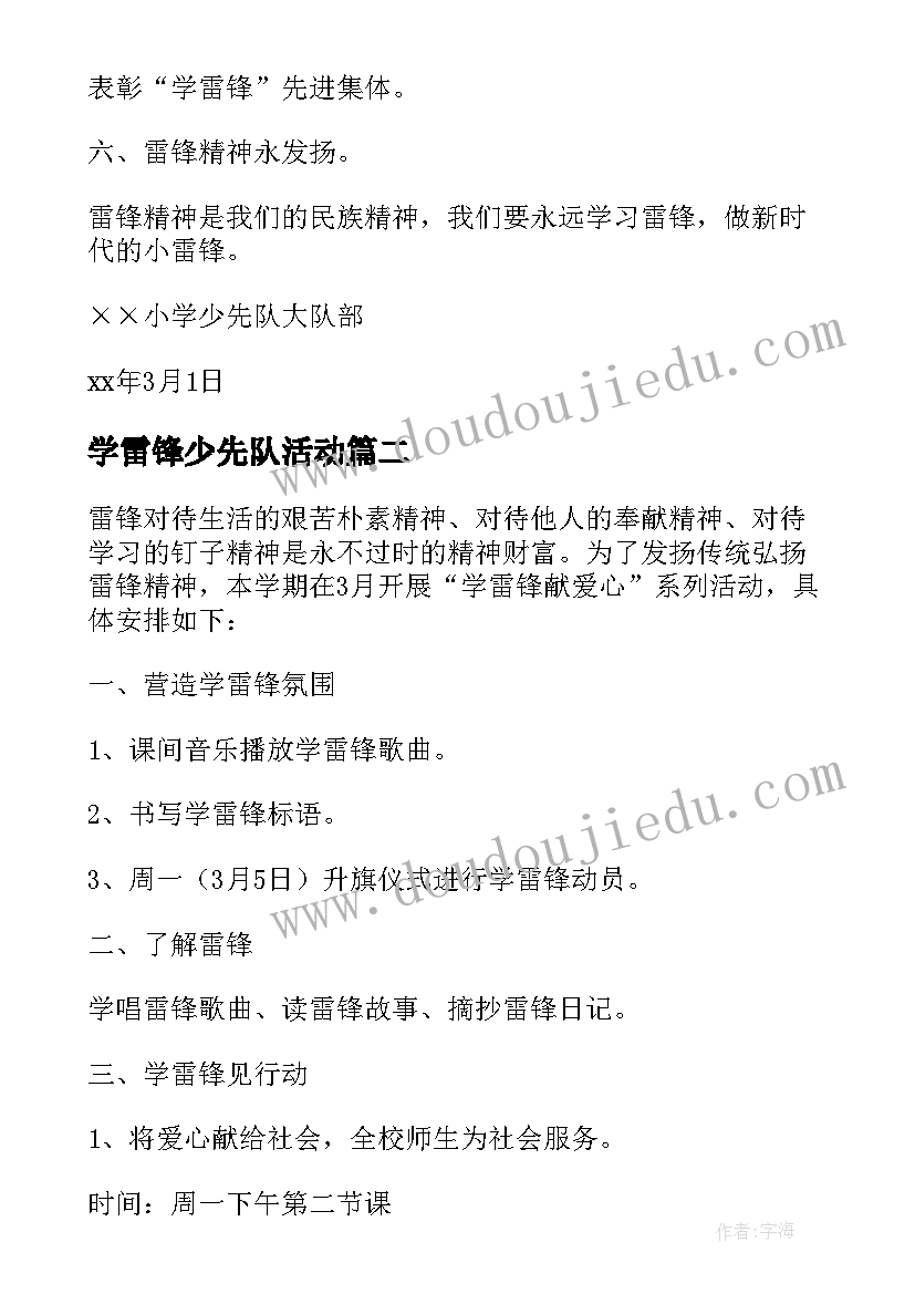 学雷锋少先队活动 小学少先队学雷锋活动方案(通用5篇)