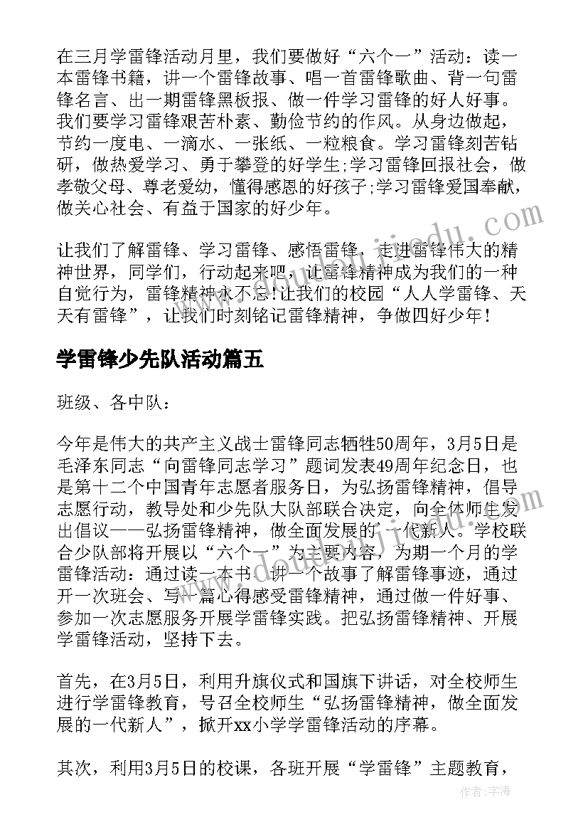 学雷锋少先队活动 小学少先队学雷锋活动方案(通用5篇)