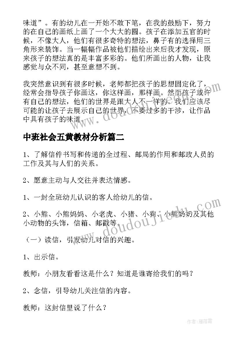 中班社会五黄教材分析 中班社会教学反思(模板10篇)