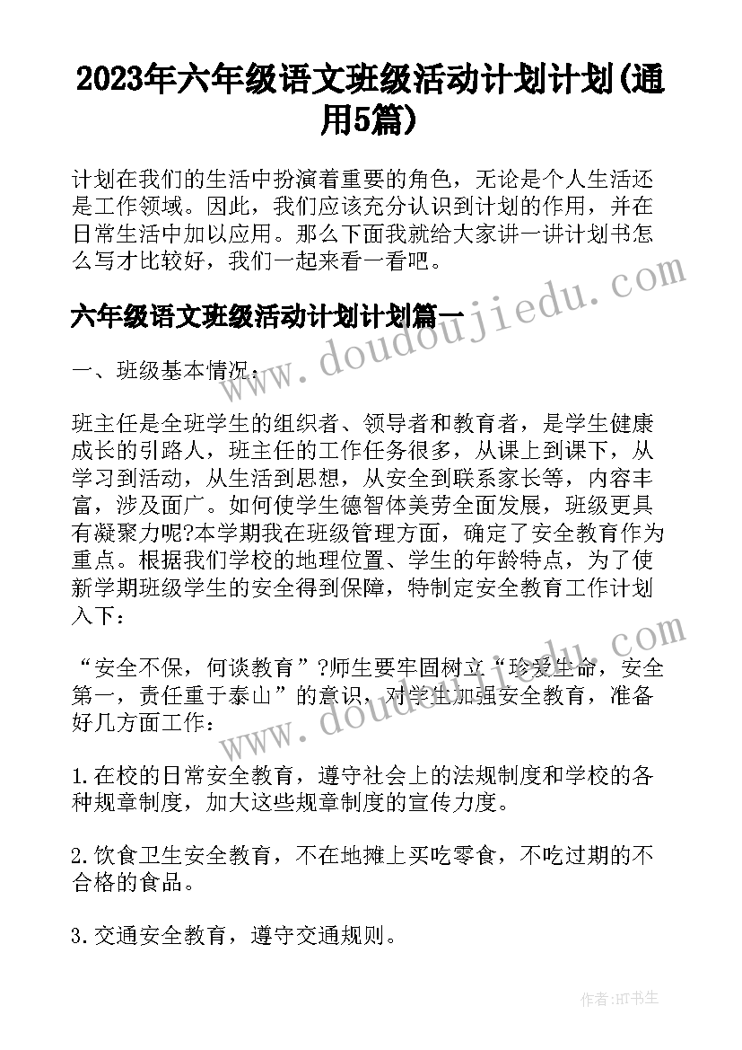 2023年六年级语文班级活动计划计划(通用5篇)