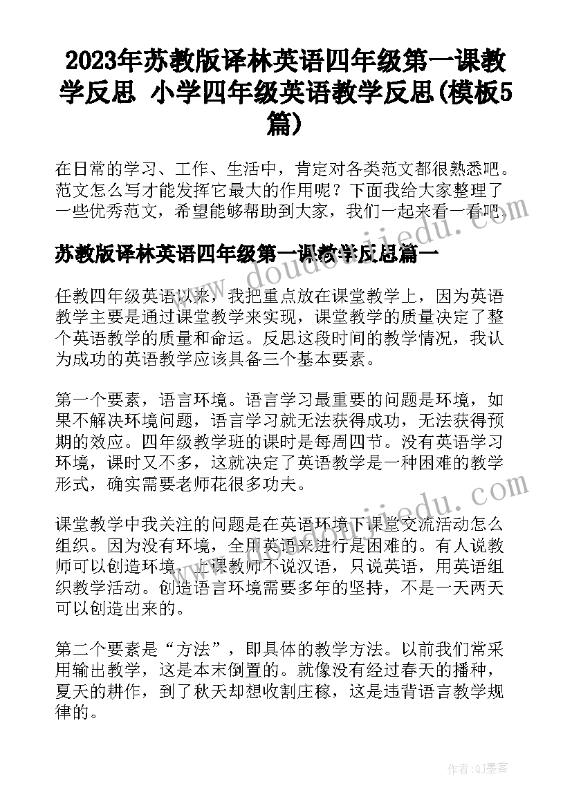 2023年苏教版译林英语四年级第一课教学反思 小学四年级英语教学反思(模板5篇)