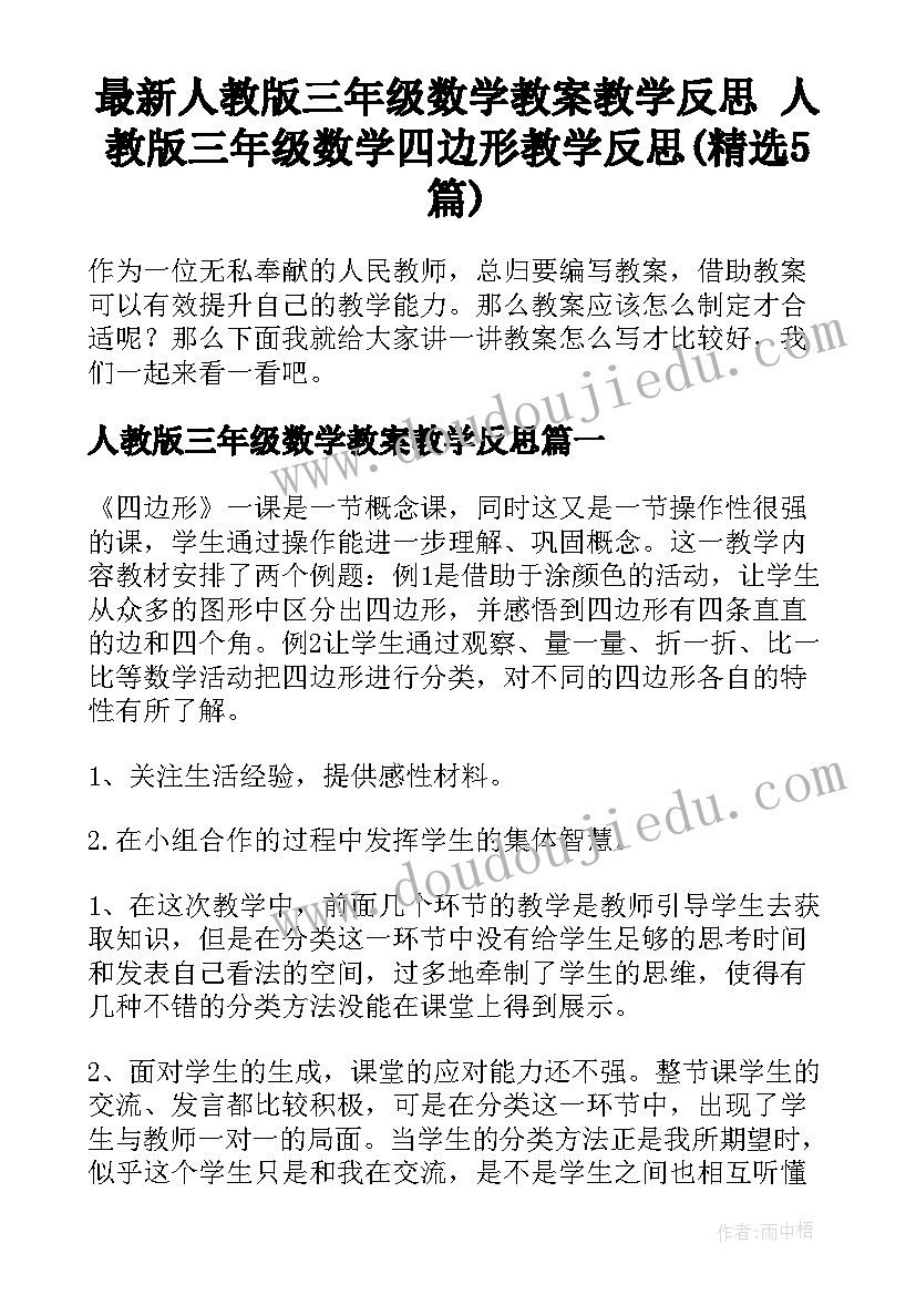 最新人教版三年级数学教案教学反思 人教版三年级数学四边形教学反思(精选5篇)