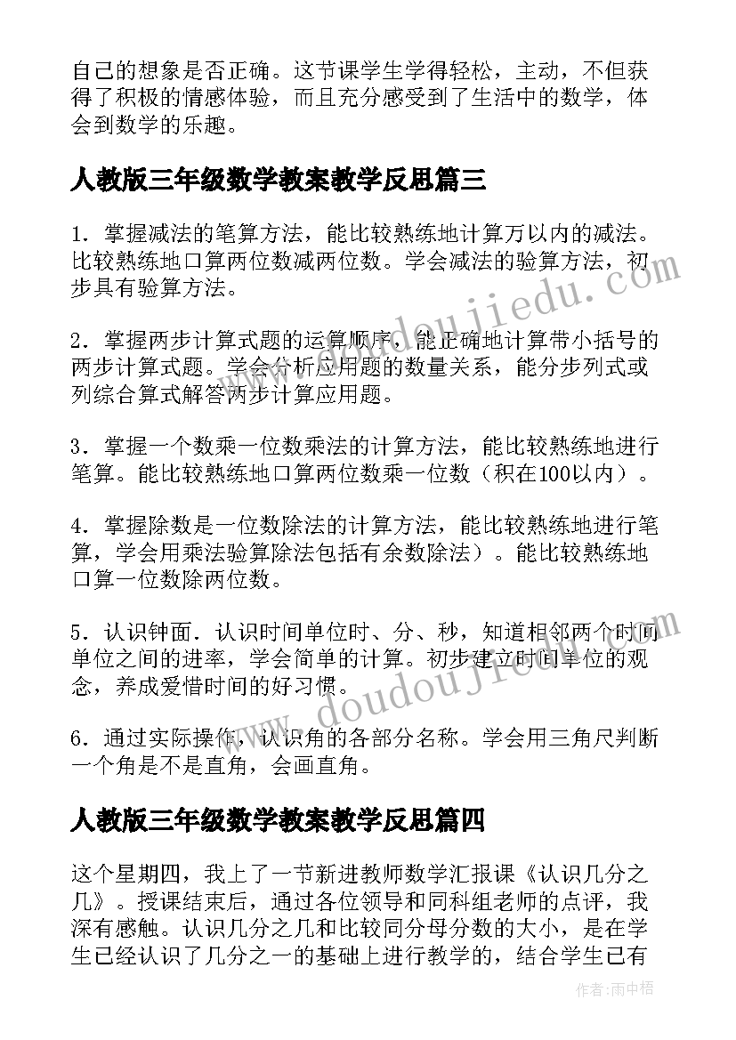 最新人教版三年级数学教案教学反思 人教版三年级数学四边形教学反思(精选5篇)