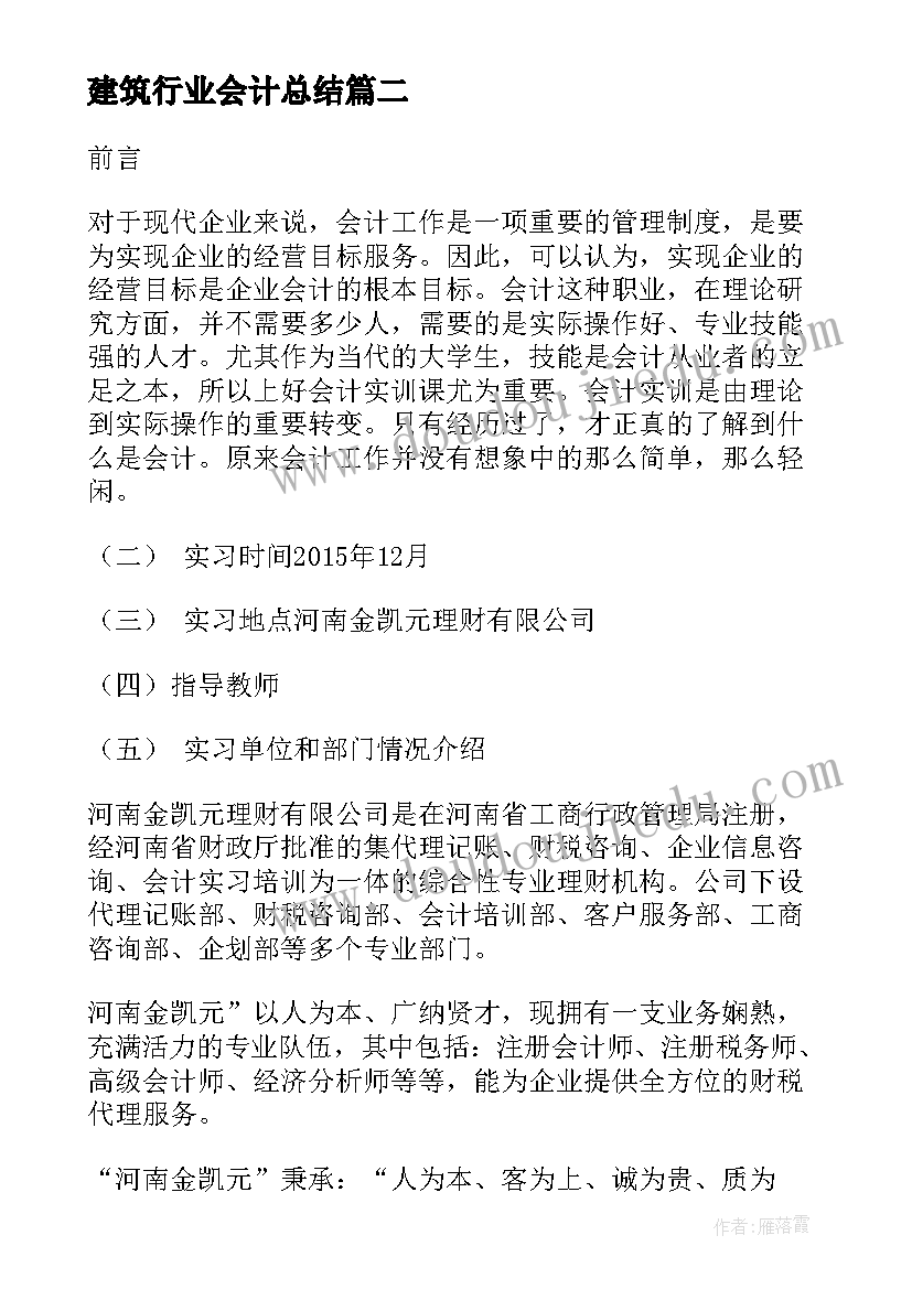 建筑行业会计总结(优秀5篇)