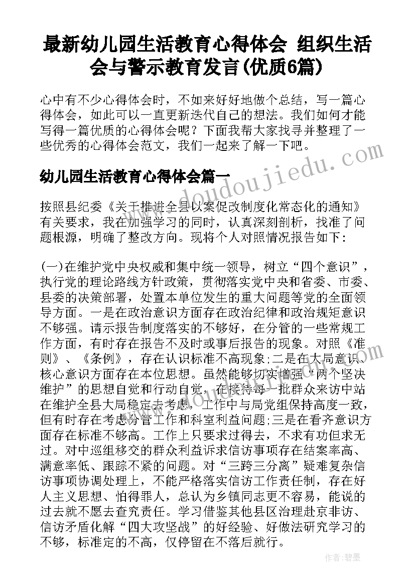 最新幼儿园生活教育心得体会 组织生活会与警示教育发言(优质6篇)