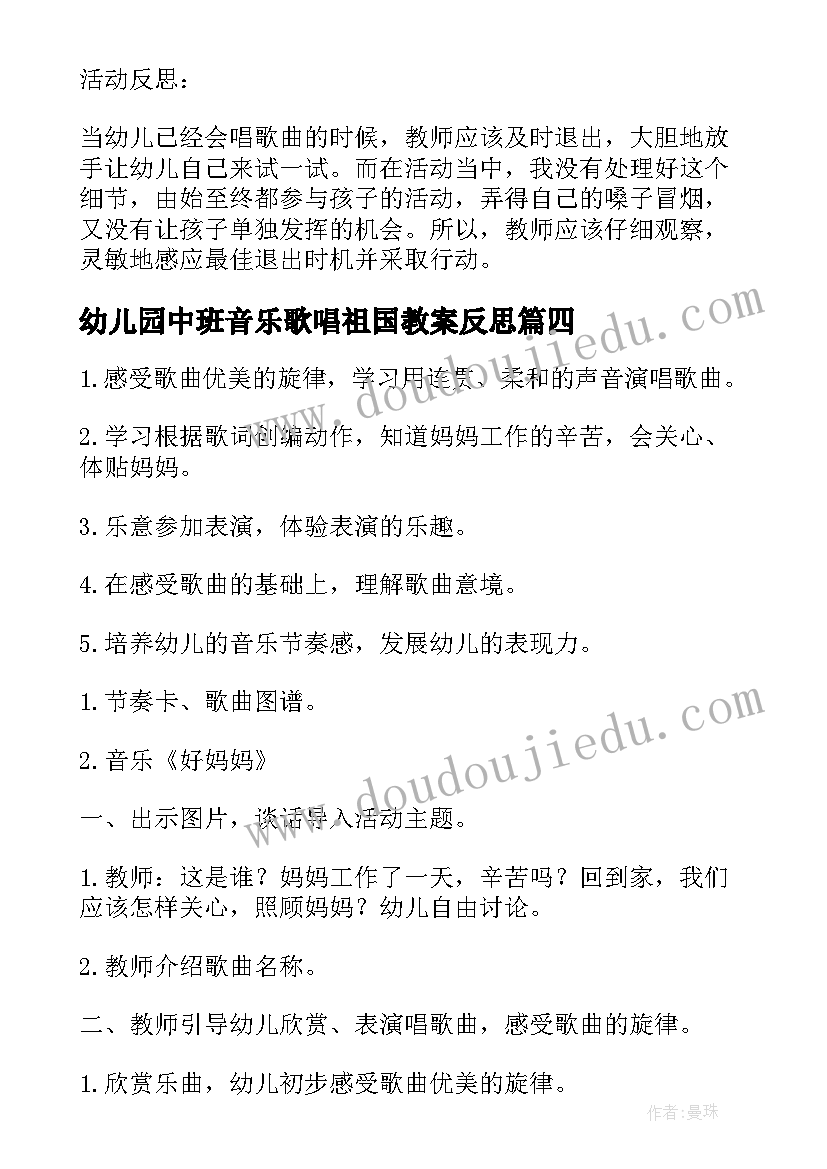 最新幼儿园中班音乐歌唱祖国教案反思(通用10篇)