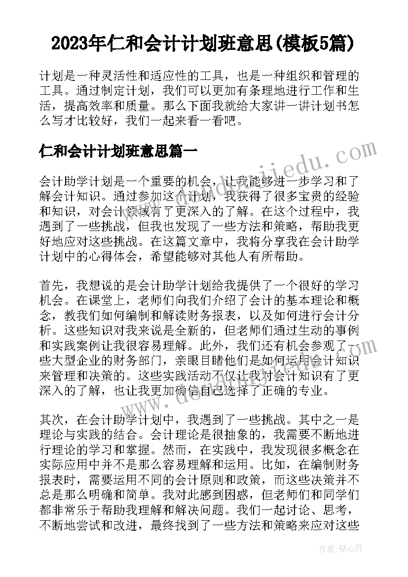 2023年仁和会计计划班意思(模板5篇)