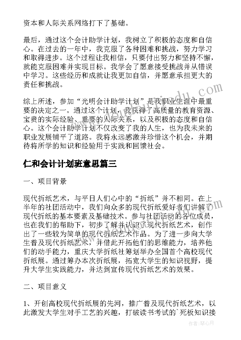 2023年仁和会计计划班意思(模板5篇)