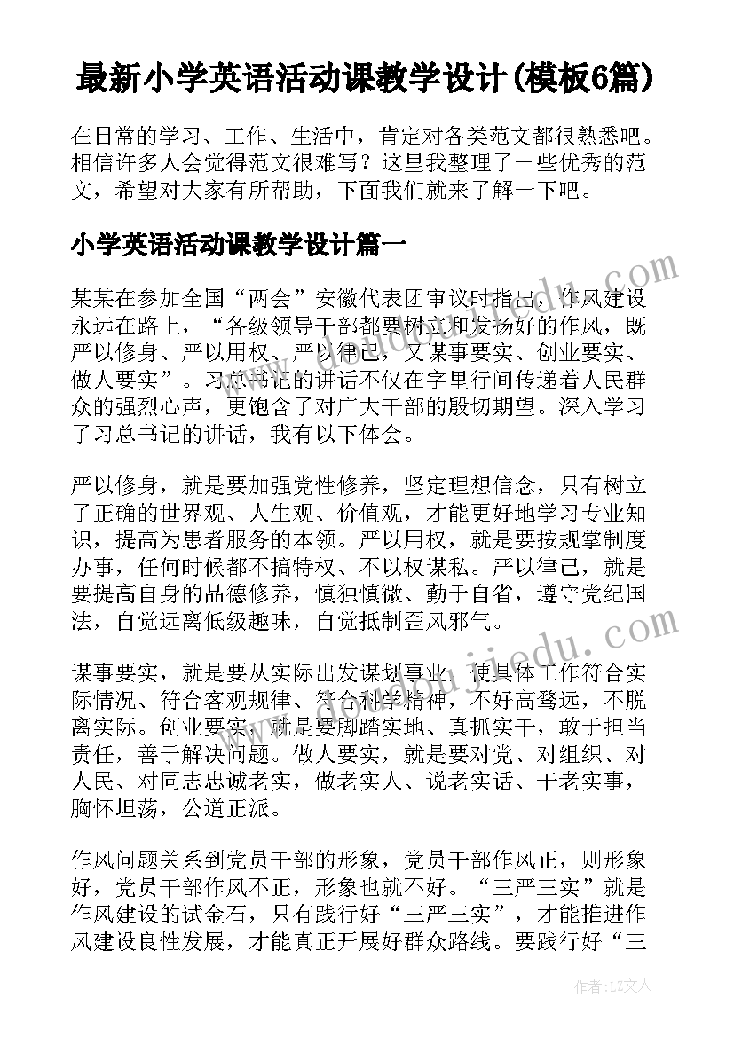 最新小学英语活动课教学设计(模板6篇)