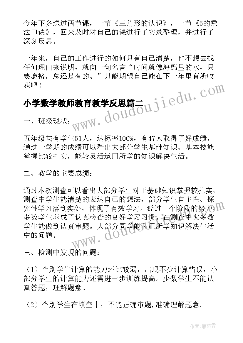 最新小学数学教师教育教学反思 小学数学教师个人教育教学反思(优秀5篇)