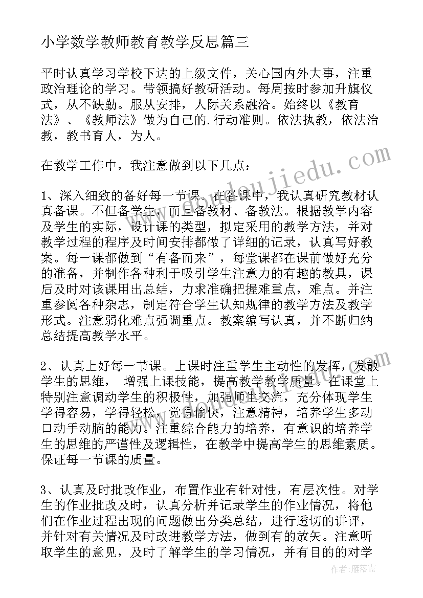 最新小学数学教师教育教学反思 小学数学教师个人教育教学反思(优秀5篇)