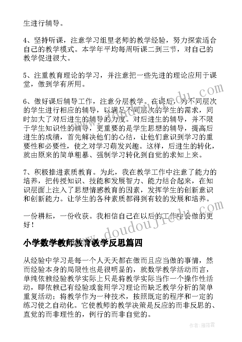 最新小学数学教师教育教学反思 小学数学教师个人教育教学反思(优秀5篇)