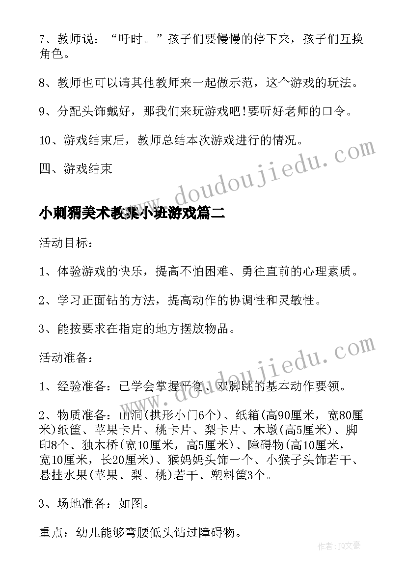 小刺猬美术教案小班游戏(实用7篇)